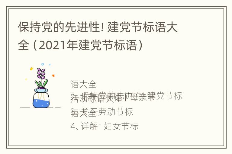 保持党的先进性！建党节标语大全（2021年建党节标语）