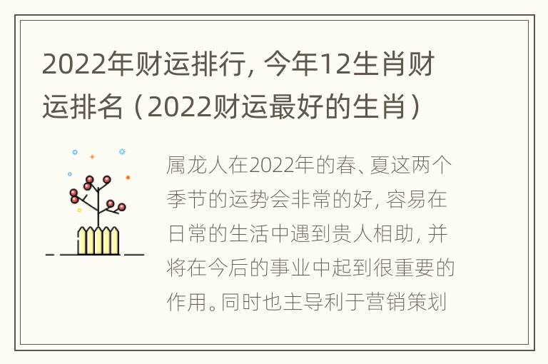 2022年财运排行，今年12生肖财运排名（2022财运最好的生肖）