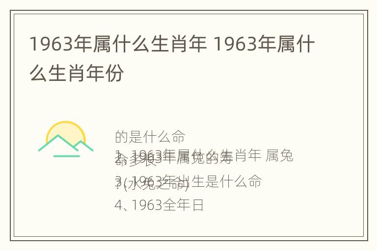 1963年属什么生肖年 1963年属什么生肖年份