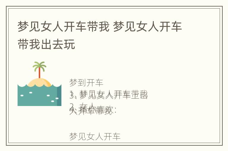 梦见女人开车带我 梦见女人开车带我出去玩