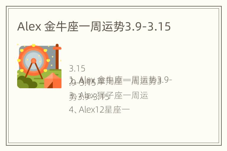 Alex 金牛座一周运势3.9-3.15