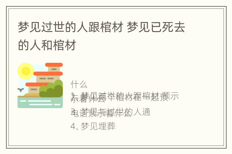 梦见过世的人跟棺材 梦见已死去的人和棺材