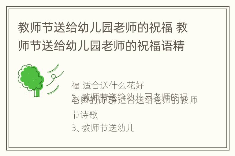 教师节送给幼儿园老师的祝福 教师节送给幼儿园老师的祝福语精选大全