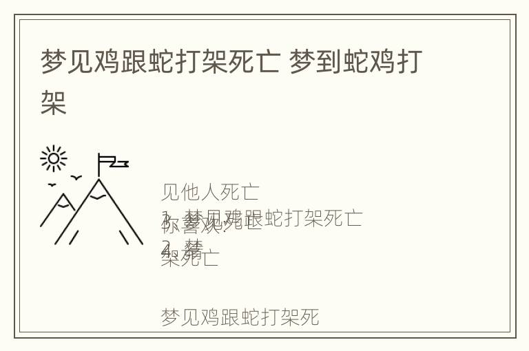 梦见鸡跟蛇打架死亡 梦到蛇鸡打架