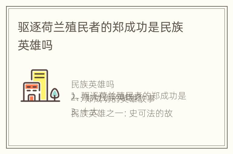 驱逐荷兰殖民者的郑成功是民族英雄吗