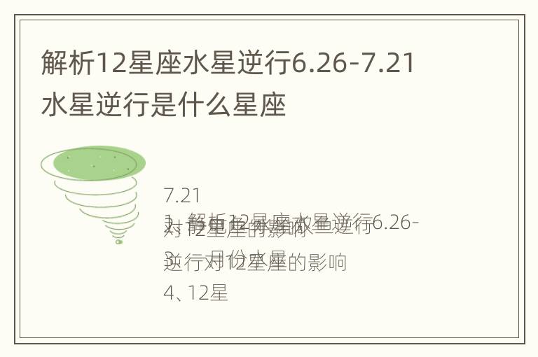 解析12星座水星逆行6.26-7.21 水星逆行是什么星座