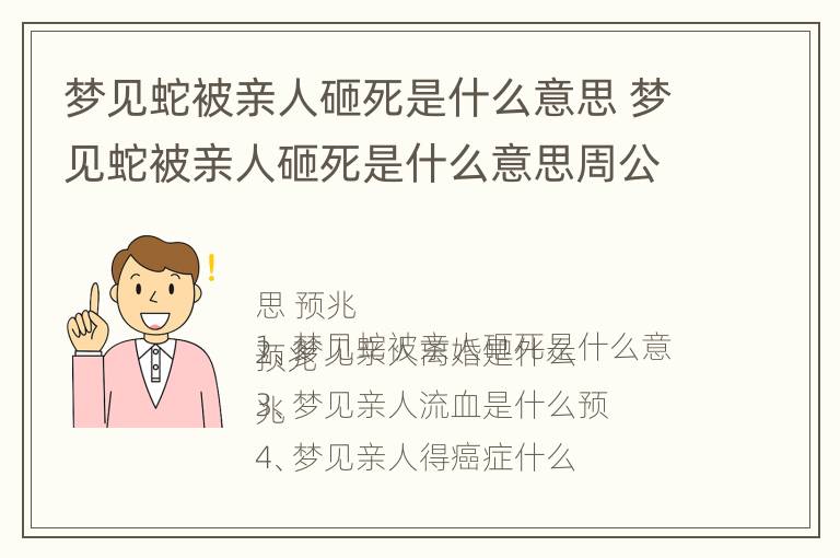 梦见蛇被亲人砸死是什么意思 梦见蛇被亲人砸死是什么意思周公解梦