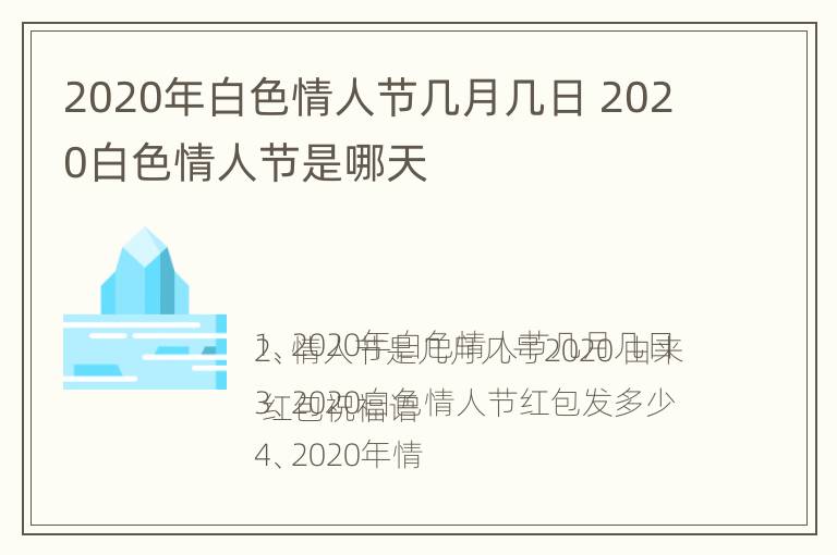 2020年白色情人节几月几日 2020白色情人节是哪天