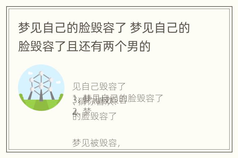 梦见自己的脸毁容了 梦见自己的脸毁容了且还有两个男的