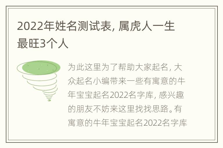 2022年姓名测试表，属虎人一生最旺3个人