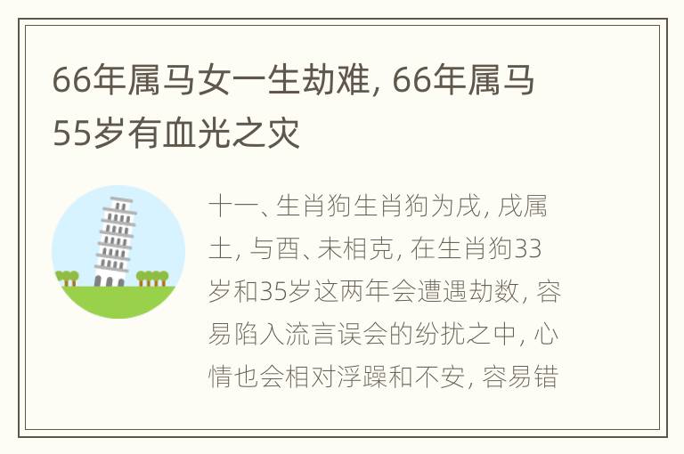 66年属马女一生劫难，66年属马55岁有血光之灾