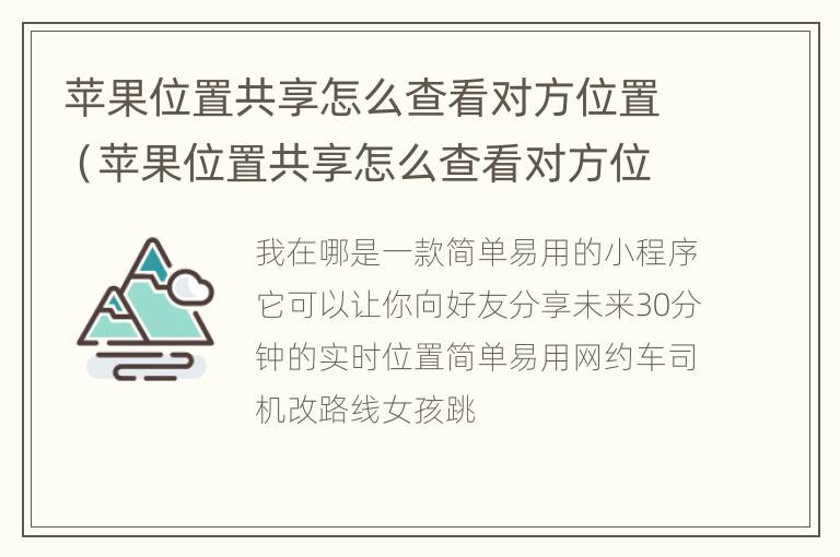 苹果位置共享怎么查看对方位置（苹果位置共享怎么查看对方位置记录）