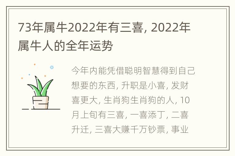 73年属牛2022年有三喜，2022年属牛人的全年运势