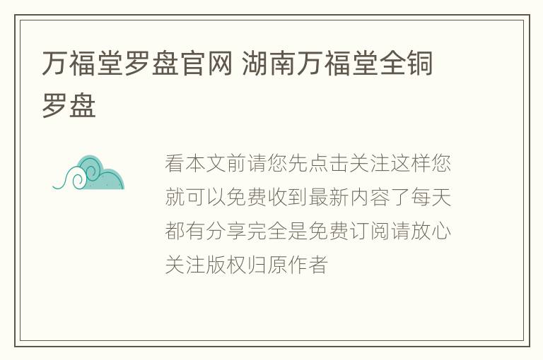 万福堂罗盘官网 湖南万福堂全铜罗盘