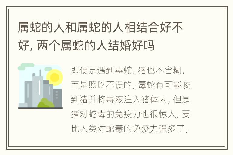 属蛇的人和属蛇的人相结合好不好，两个属蛇的人结婚好吗