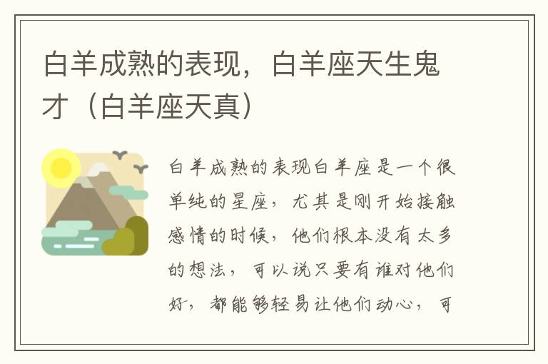 白羊成熟的表现，白羊座天生鬼才（白羊座天真）