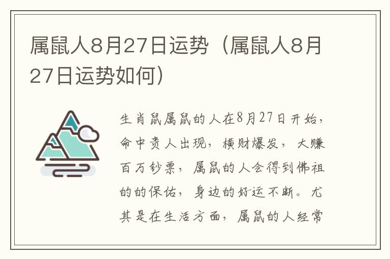 属鼠人8月27日运势（属鼠人8月27日运势如何）