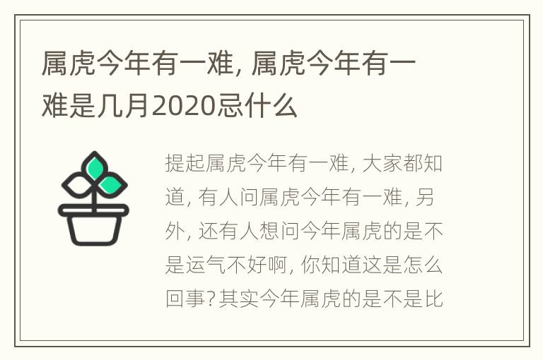 属虎今年有一难，属虎今年有一难是几月2020忌什么