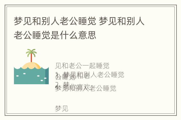 梦见和别人老公睡觉 梦见和别人老公睡觉是什么意思