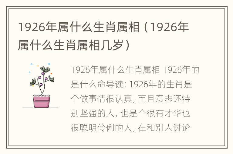 1926年属什么生肖属相（1926年属什么生肖属相几岁）