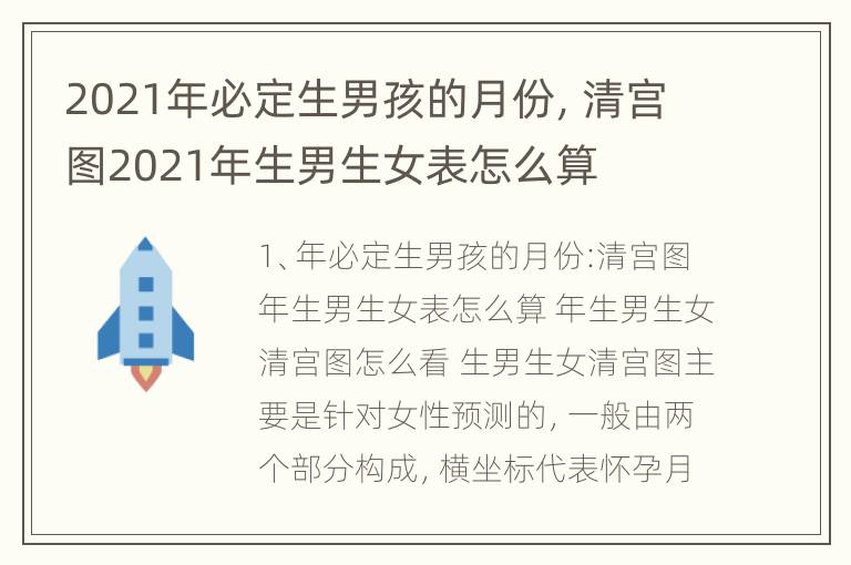 2021年必定生男孩的月份，清宫图2021年生男生女表怎么算