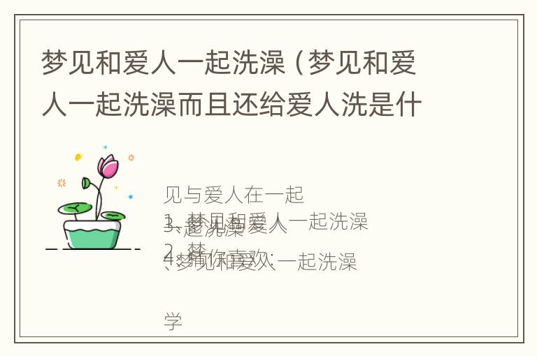 梦见和爱人一起洗澡（梦见和爱人一起洗澡而且还给爱人洗是什么意思）