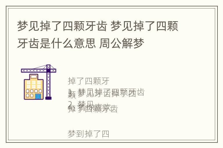 梦见掉了四颗牙齿 梦见掉了四颗牙齿是什么意思 周公解梦