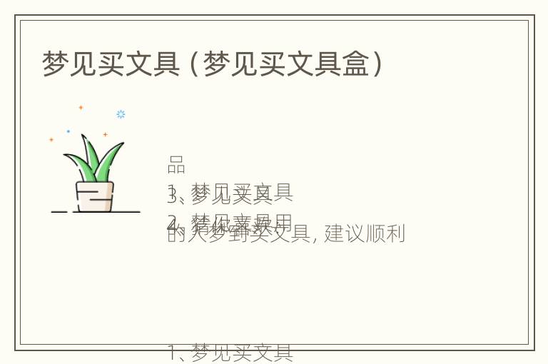 梦见买文具（梦见买文具盒）