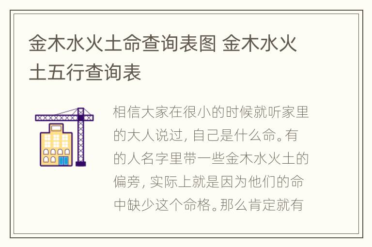 金木水火土命查询表图 金木水火土五行查询表