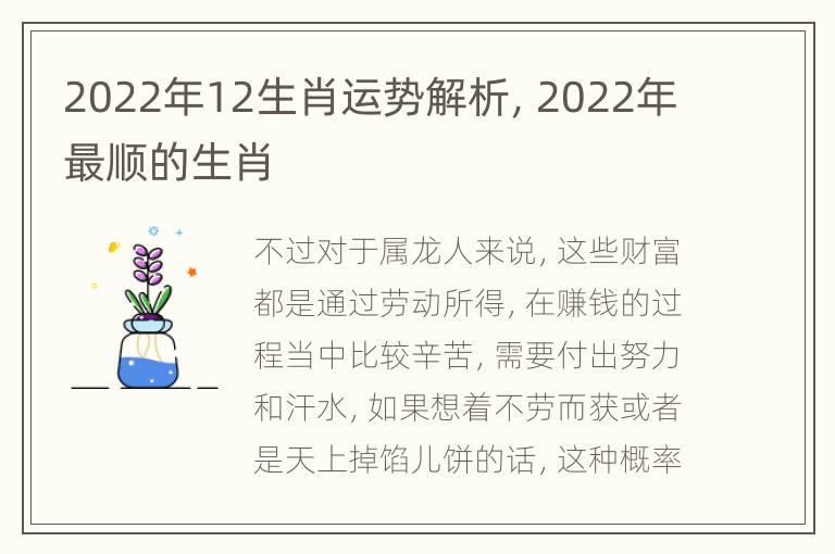 2022年12生肖运势解析，2022年最顺的生肖