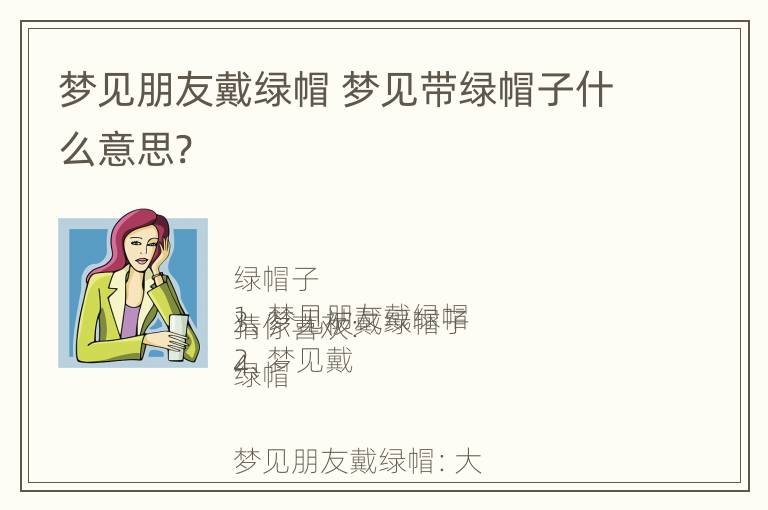 梦见朋友戴绿帽 梦见带绿帽子什么意思?