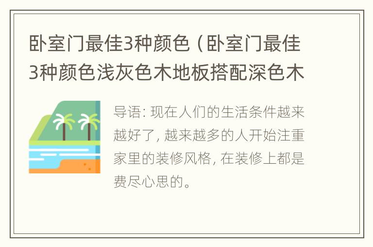 卧室门最佳3种颜色（卧室门最佳3种颜色浅灰色木地板搭配深色木门吗）