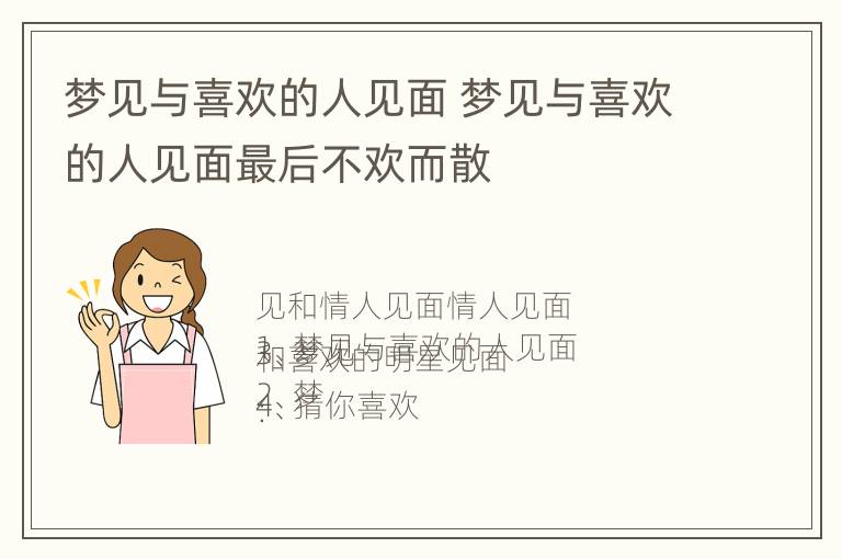 梦见与喜欢的人见面 梦见与喜欢的人见面最后不欢而散