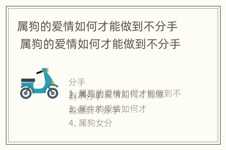 属狗的爱情如何才能做到不分手 属狗的爱情如何才能做到不分手不离婚