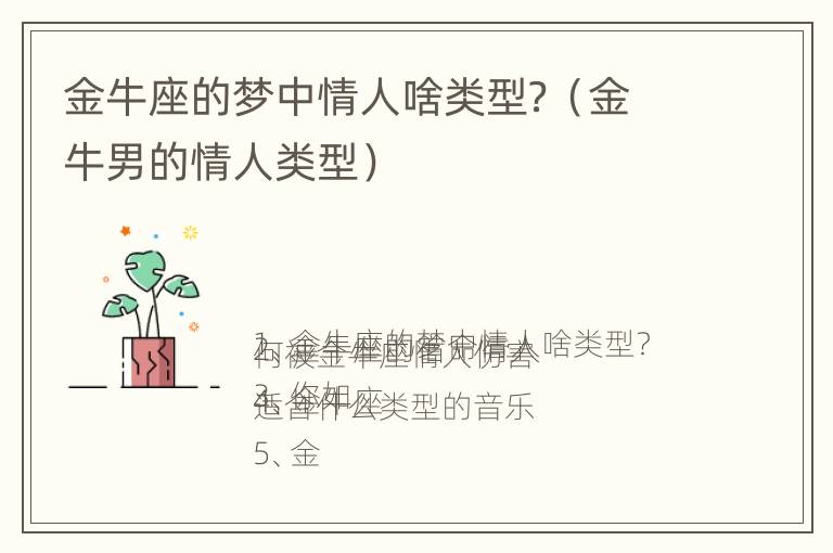 金牛座的梦中情人啥类型？（金牛男的情人类型）