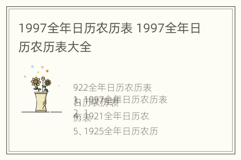 1997全年日历农历表 1997全年日历农历表大全