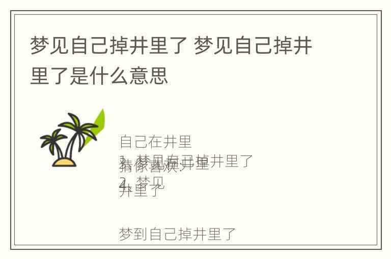 梦见自己掉井里了 梦见自己掉井里了是什么意思