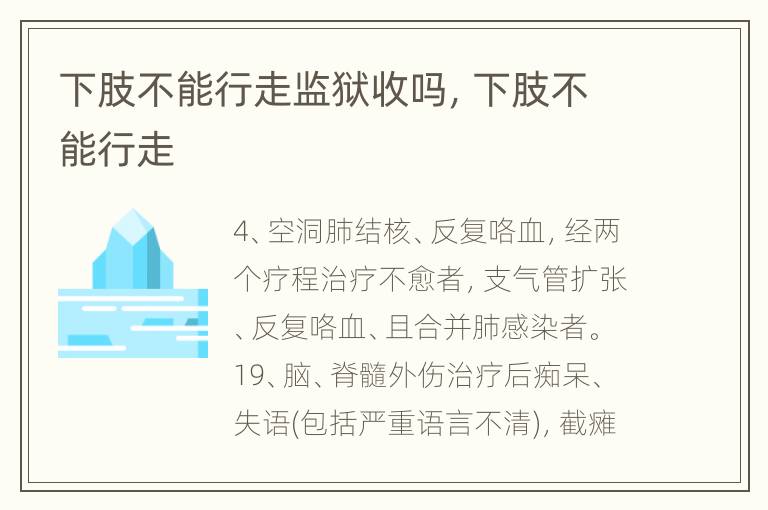 下肢不能行走监狱收吗，下肢不能行走