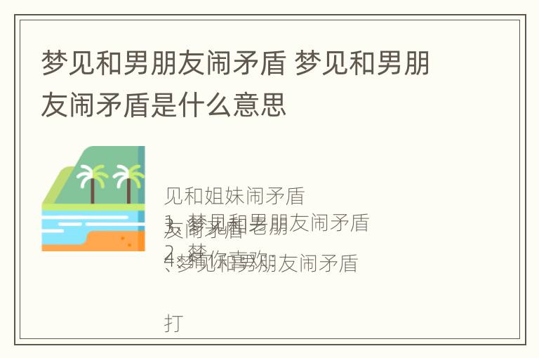 梦见和男朋友闹矛盾 梦见和男朋友闹矛盾是什么意思