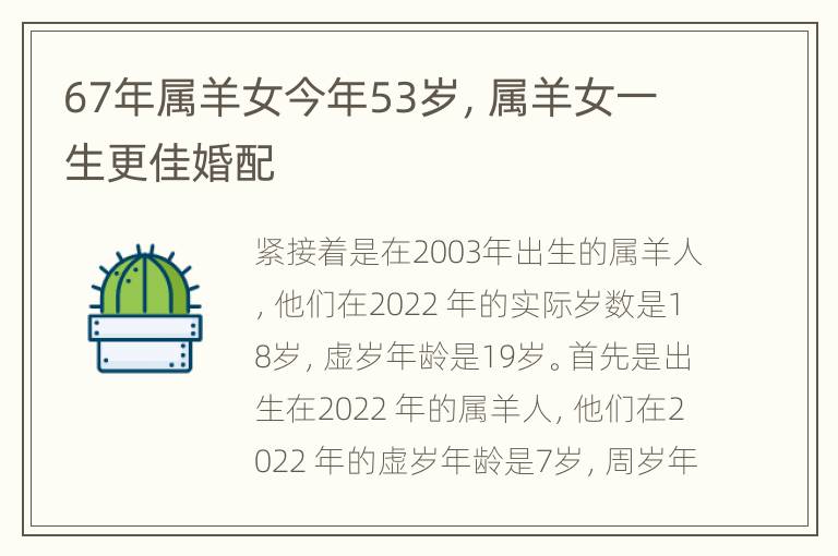 67年属羊女今年53岁，属羊女一生更佳婚配