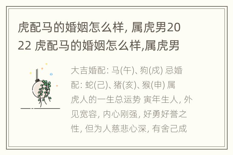 虎配马的婚姻怎么样，属虎男2022 虎配马的婚姻怎么样,属虎男2022年运势