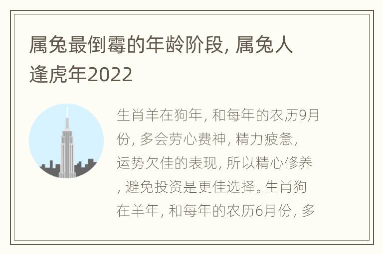 属兔最倒霉的年龄阶段，属兔人逢虎年2022