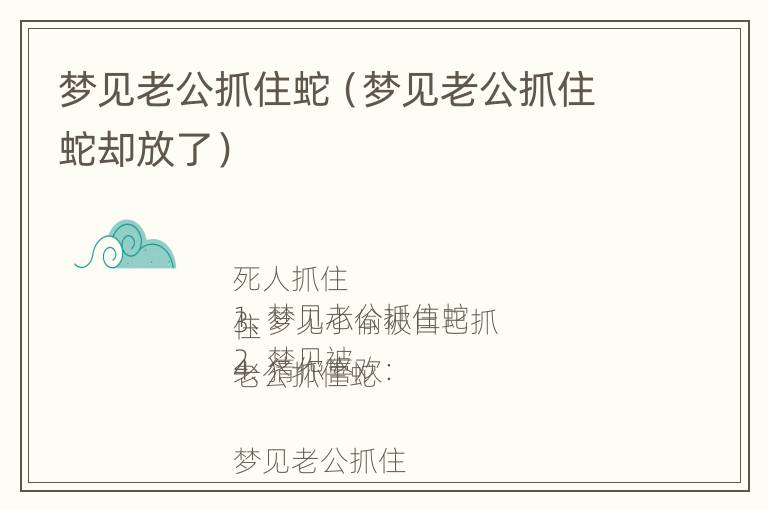 梦见老公抓住蛇（梦见老公抓住蛇却放了）