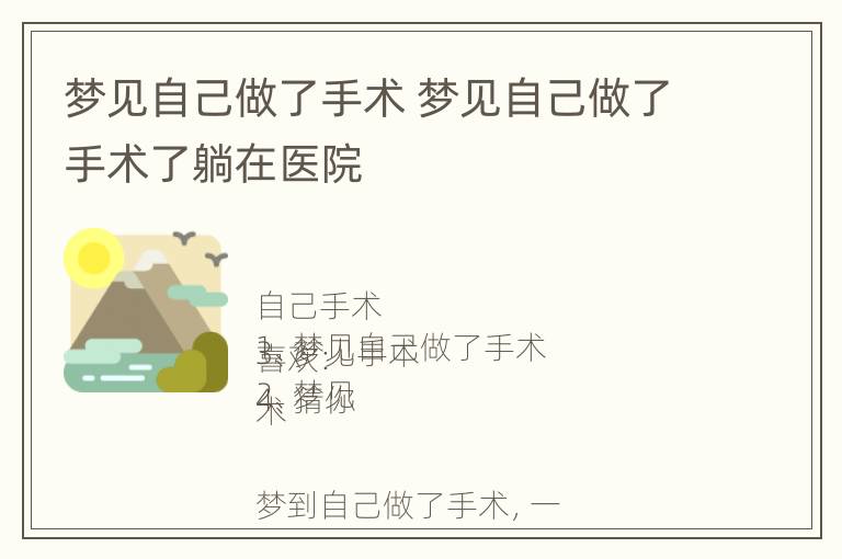 梦见自己做了手术 梦见自己做了手术了躺在医院