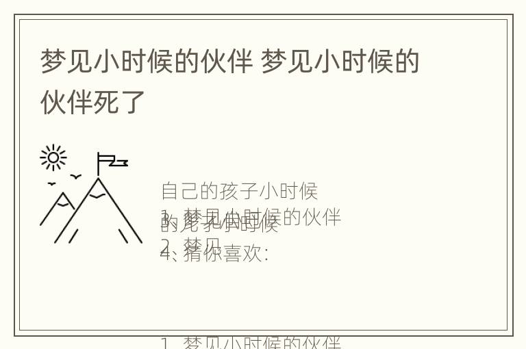 梦见小时候的伙伴 梦见小时候的伙伴死了