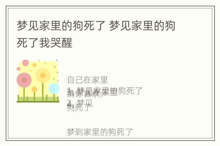 梦见家里的狗死了 梦见家里的狗死了我哭醒