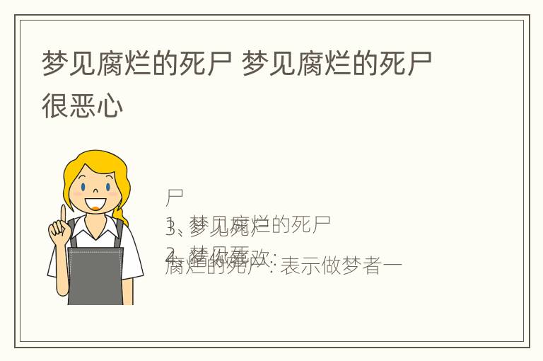 梦见腐烂的死尸 梦见腐烂的死尸很恶心