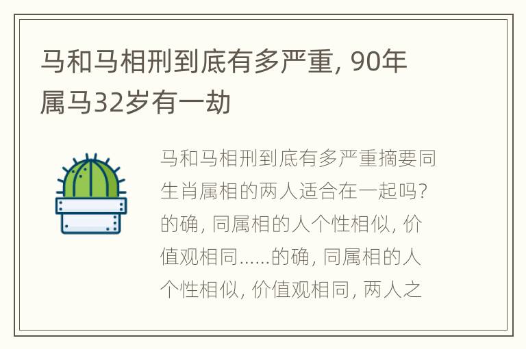 马和马相刑到底有多严重，90年属马32岁有一劫