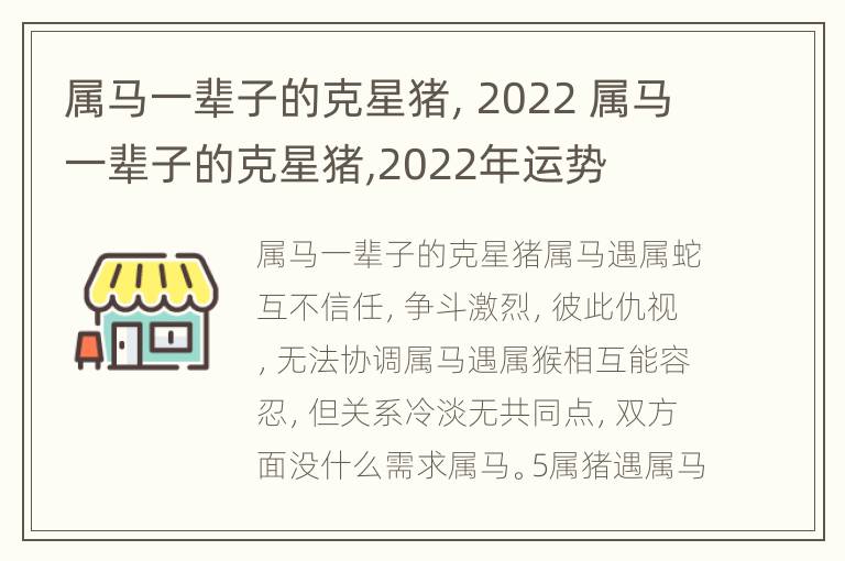 属马一辈子的克星猪，2022 属马一辈子的克星猪,2022年运势