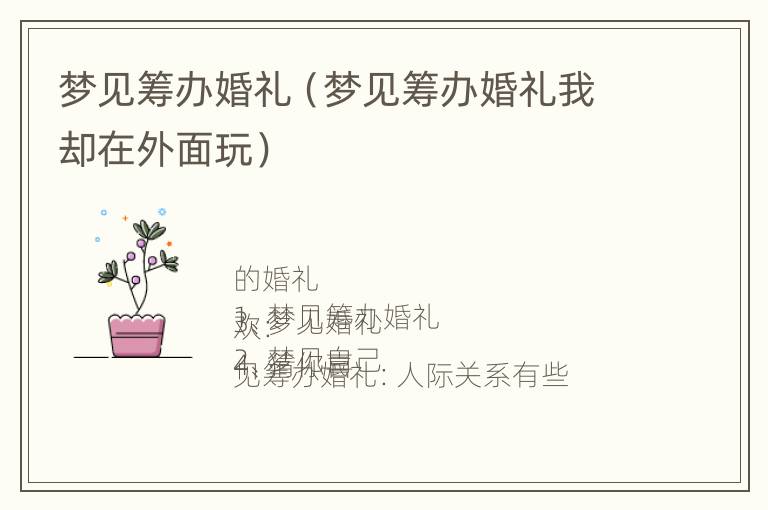 梦见筹办婚礼（梦见筹办婚礼我却在外面玩）